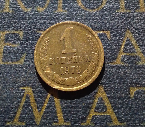 1 копейка 1978 СССР #16