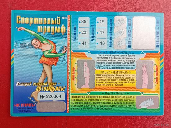 Лотерея "Спортивный триумф", буква "С", МДВ-2