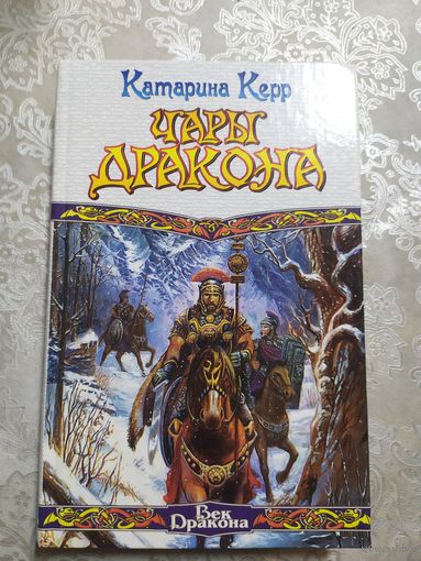 К.Керр"Чары дракона"\060