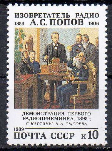 А. Попов СССР 1989 год (6117) серия из 1 марки