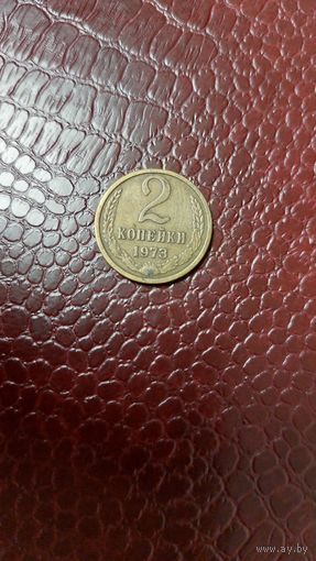 Монета 2 копейки 1973г. СССР. Неплохая!