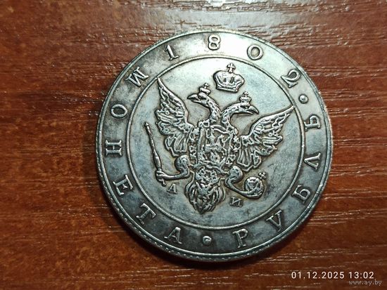 Рубль 1802 КОПИЯ монеты Александра l с рубля