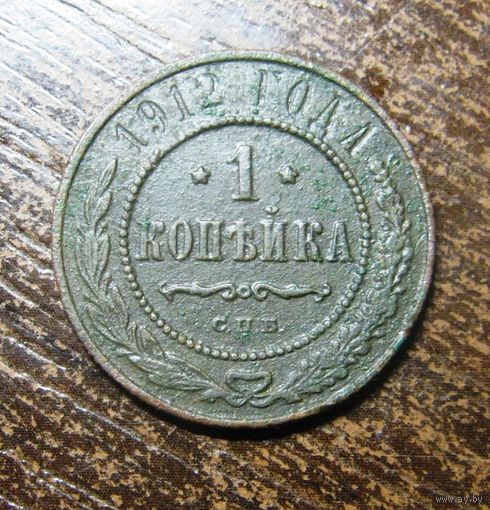 1 копейка 1912 г.спб