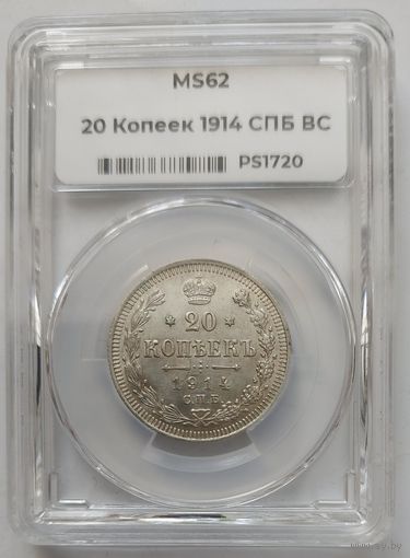 20 копеек 1914 MS-62 ННР мини