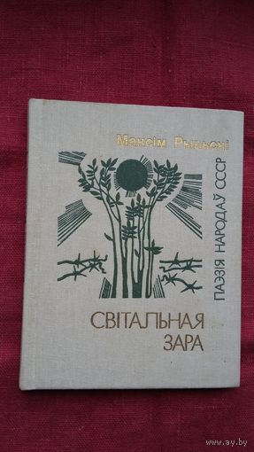 Максім Рыльскі - Світальная зара (з аўтографам аднаго з перакладчыкаў С. Грахоўскага). Серыя Паэзія народаў СССР