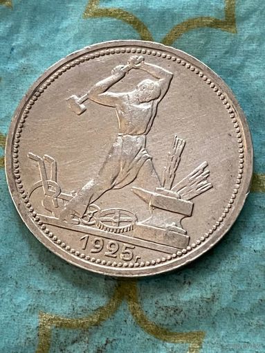 50 копеек 1925.      .А-19