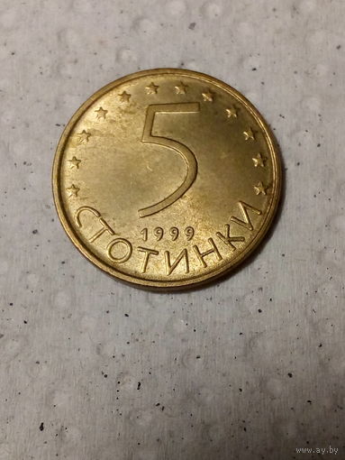 5 стотинок Болгария 1999 год