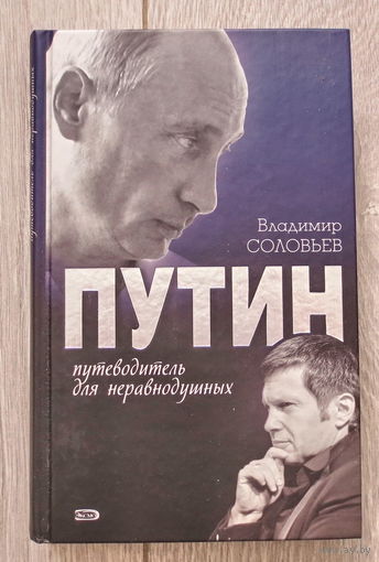 Путин. Путеводитель для неравнодушных. Автор: Соловьев Владимир. Москва 2008 год, 415 страниц. Состояние книги: как новая.