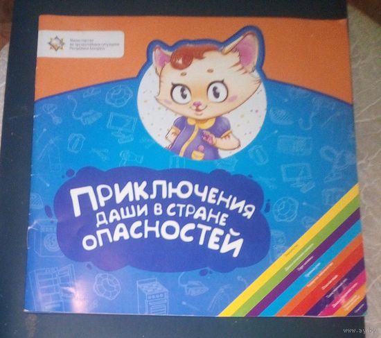 Приключения Даши в стране опасностей.