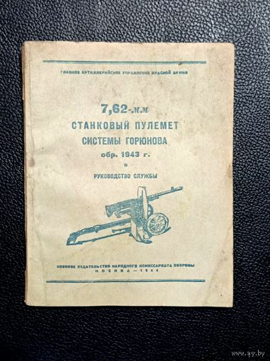 Книга о пулемёте Горюнов 1944г