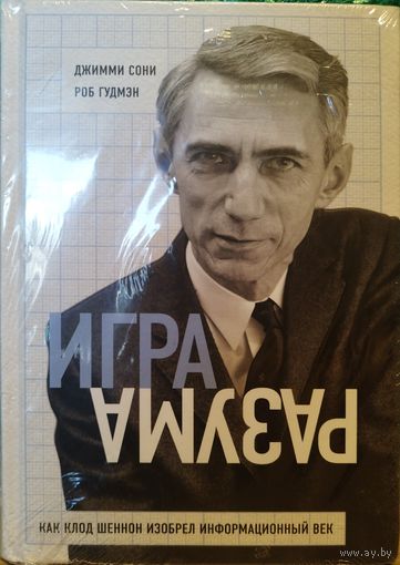 Книга Теория информации. Игра разума. Как Клод Шеннон изобрёл информационный век. Биография гениального ученого математика информатика
