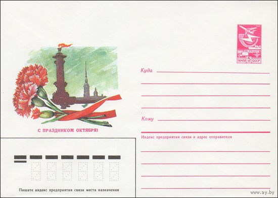Художественный маркированный конверт СССР N 85-140 (11.03.1985) С праздником Октября! [Рисунок букета гвоздик на фоне вида Ленинграда]