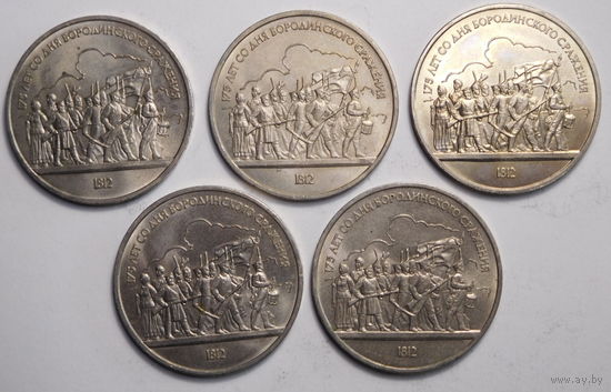 1 рубль 1987г. Бородино.Панорама-Солдаты.