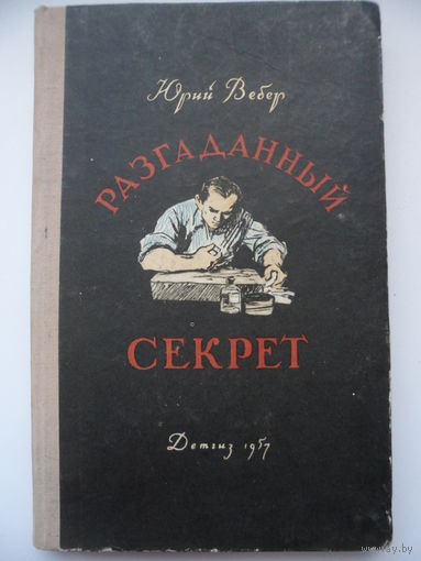 Юрий Вебер  Разгаданный секрет