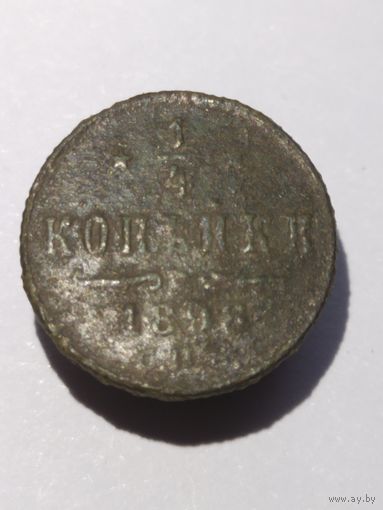 1/4 копейки 1898