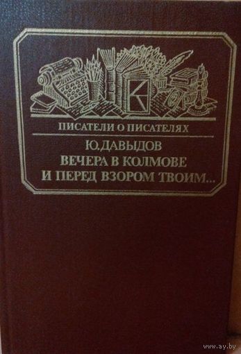 Ю. Давыдов "Вечера в Колмове. Повесть о Глебе Успенском".