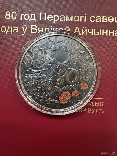 Распродажа!!! С 1 рубля. 80 лет Победы советского народа в Великой Отечественной войне.1 рубль 2025