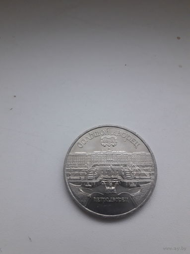 СССР 5 рублей 1990 год/Петродворец/