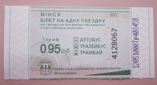 Білет на адну паездку (аўтобус, тралейбус, трамвай ) ДП Мінсктранс, цана 0,95 рубля, электронны кампосцер, QR-код