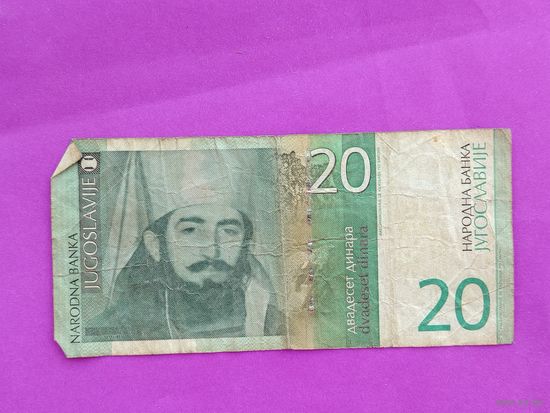 Югославия. 20 динар 2000 года.