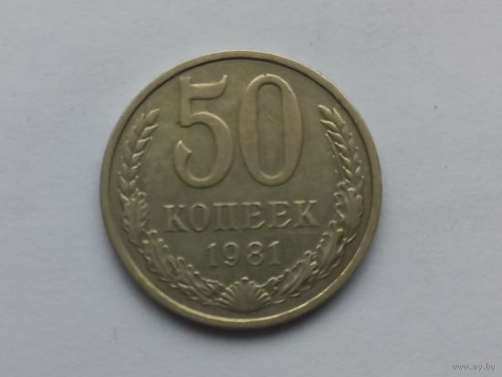 50 копеек 1981 года