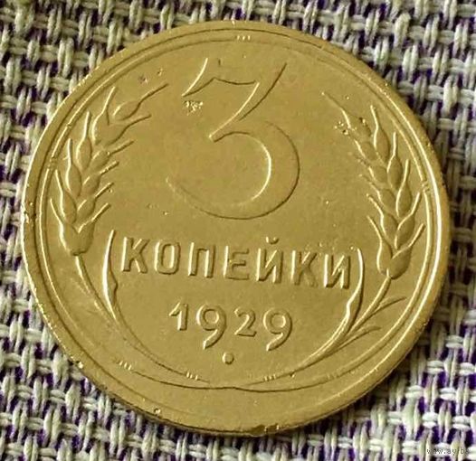 3 копейки 1929 года.