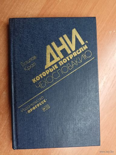 Вацлав Крал "Дни, которые потрясли Чехословакию"