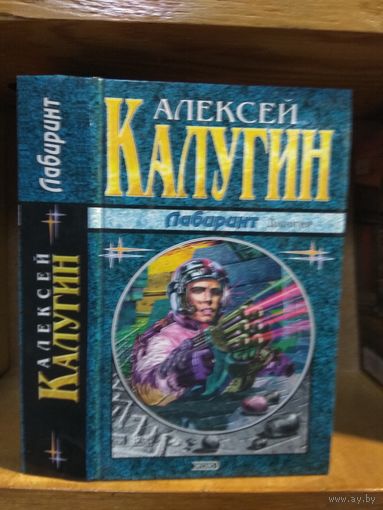 Калугин Алексей "Лабиринт". Серия "Наши звёзды".