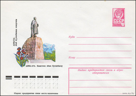 Художественный маркированный конверт СССР N 77-441 (25.05.1977) Алма-Ата. Памятник Абаю Кунанбаеву