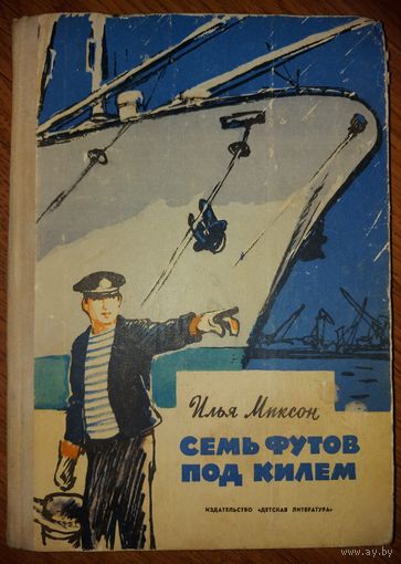СЕМЬ ФУТОВ ПОД КИЛЕМ.  Изд. ДЕТСКАЯ ЛИТЕРАТУРА