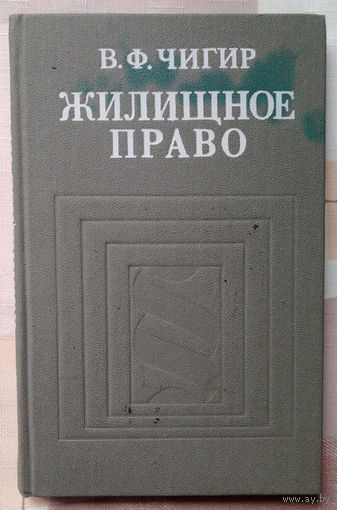 Жилищное право 1986