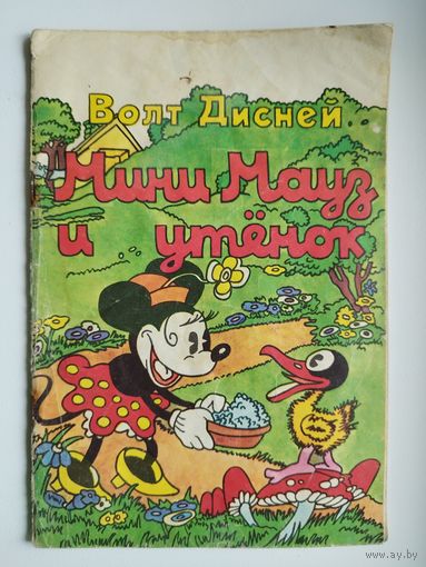 Волт Дисней. Мини Мауз и утенок