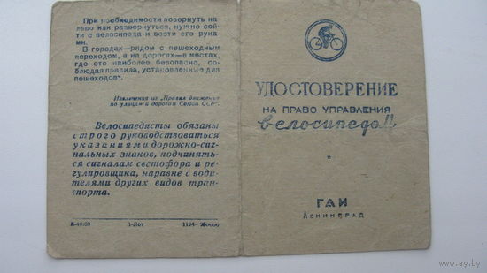 Удостоверение . На право управления велосипедом 1964 г.