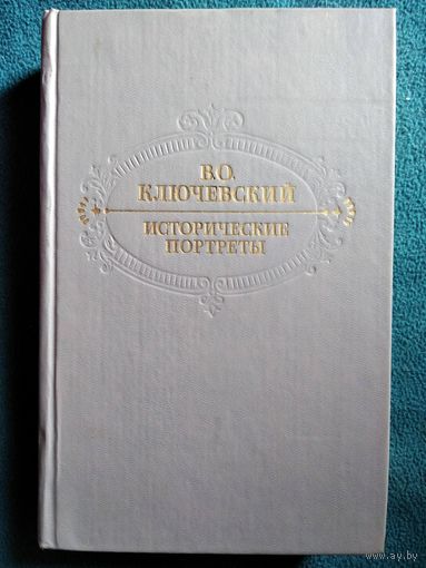 В.О. Ключевский Исторические портреты. Деятели исторической мысли