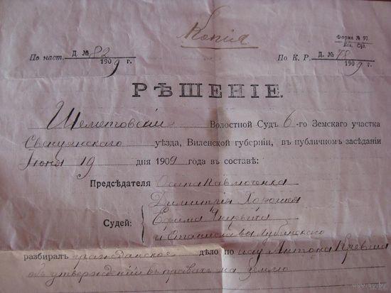 РЕШЕНИЕ СУДА ОТ 1909 г.