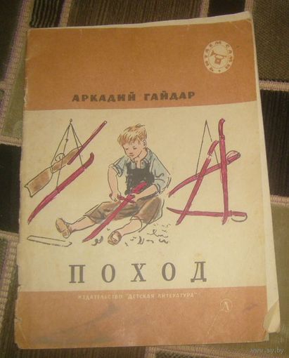 А.Гайдар.Поход.1976г.