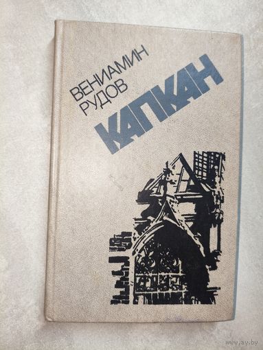 Вениамин Рудов "Капкан"