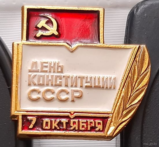 День Конституции СССР 7 октября. Аф-75