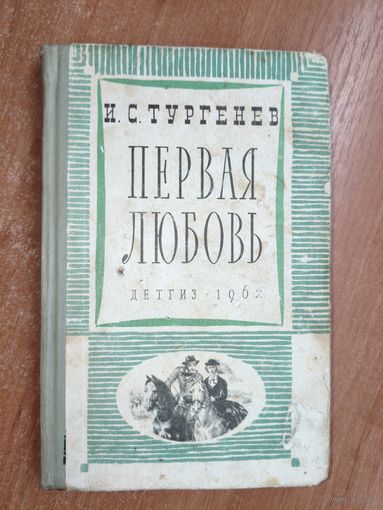 Иван Тургенев "Первая любовь"