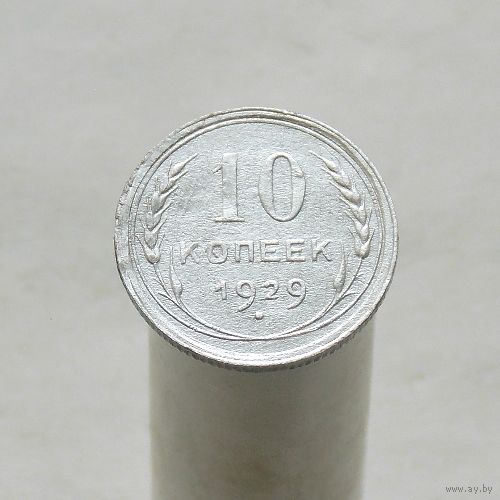 10 копеек 1929