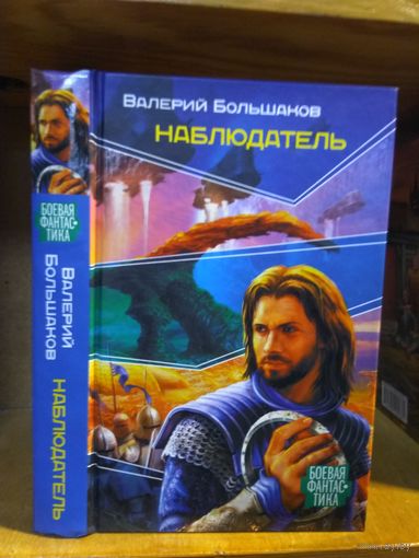Большаков Валерий "Наблюдатель". Серия "Боевая фантастика".