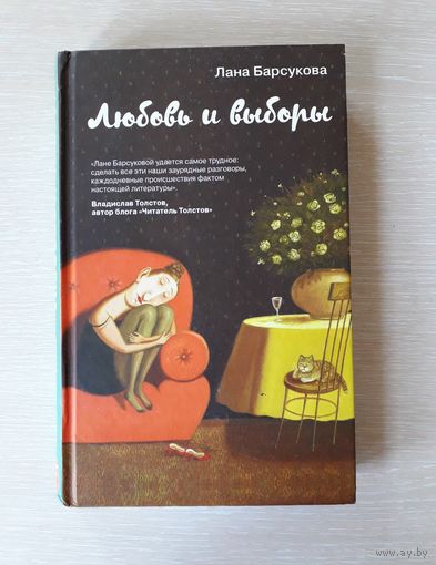 Лана Барсукова "Любовь и выборы"