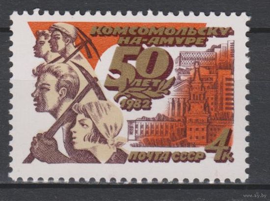 СССР. 1982. 50 лет Комсомольску-на-Амуре 4к. Комсомольцы. (С)