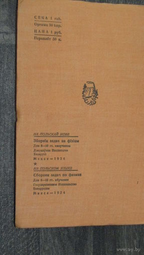 Сборник задач по физике .Для 8-10г-обучения. Менск-1934/3