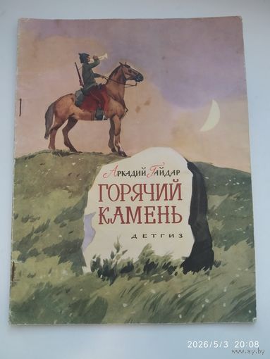 Горячий камень / Аркадий Гайдар. Рисунки В.Чапля. (1963 г.)