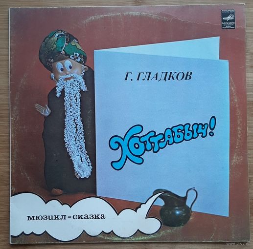 Детские Сказки,  Хоттабыч