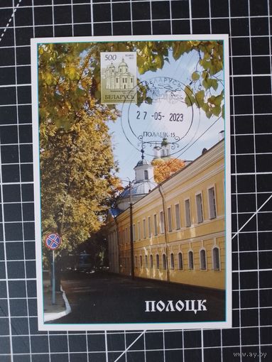 Беларусь. Картмаксимум. 2023. Полоцк (3)