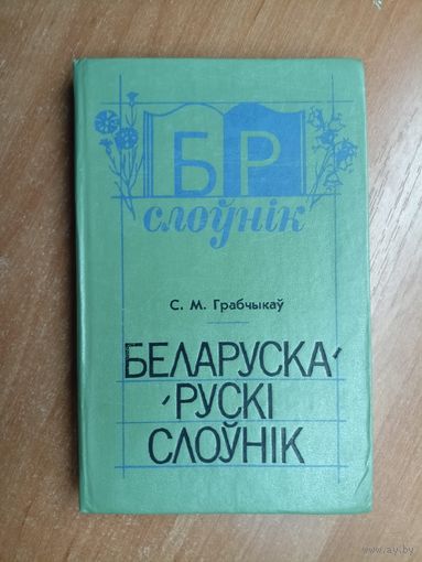 Степан Грабчыкаў "Беларуска-Рускі слоўнік"