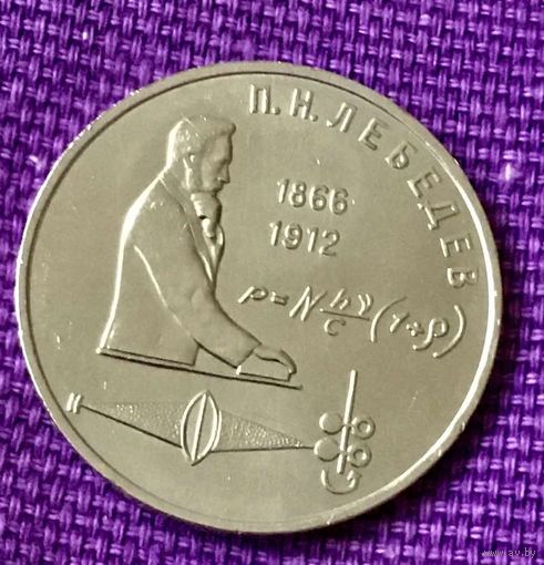 1 рубль 1991 года. "Лебедев".