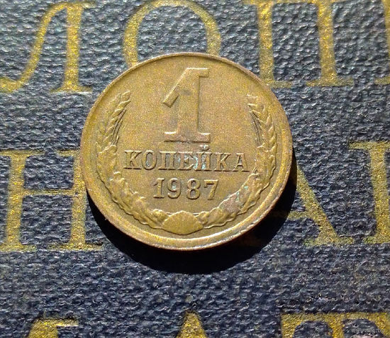 1 копейка 1987 СССР #28